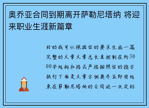 奥乔亚合同到期离开萨勒尼塔纳 将迎来职业生涯新篇章 奥乔亚合同到期离开萨勒尼塔纳 将迎来职业生涯新篇章