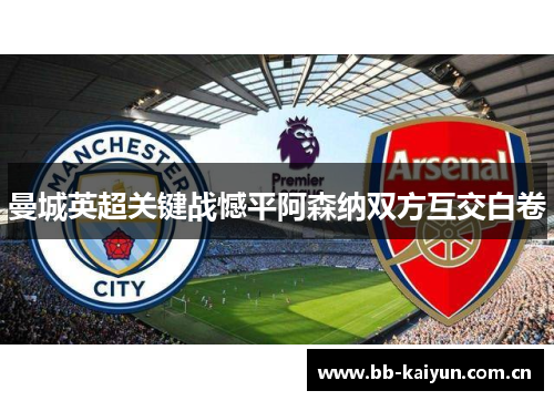曼城英超关键战憾平阿森纳双方互交白卷 曼城英超关键战憾平阿森纳双方互交白卷