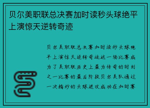 贝尔美职联总决赛加时读秒头球绝平上演惊天逆转奇迹 贝尔美职联总决赛加时读秒头球绝平上演惊天逆转奇迹