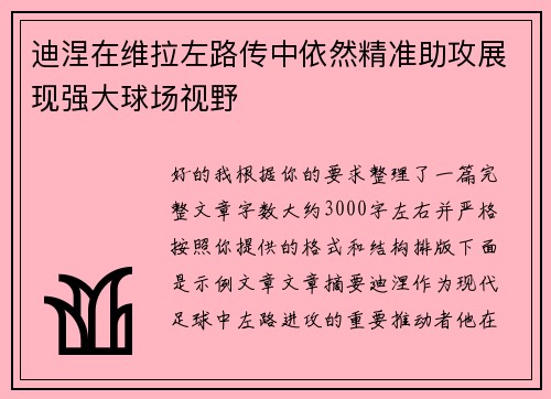 迪涅在维拉左路传中依然精准助攻展现强大球场视野 迪涅在维拉左路传中依然精准助攻展现强大球场视野