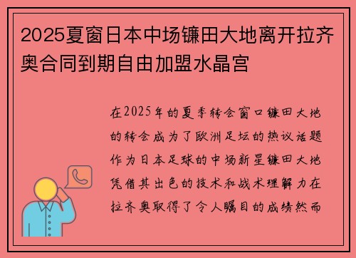 2025夏窗日本中场镰田大地离开拉齐奥合同到期自由加盟水晶宫 2025夏窗日本中场镰田大地离开拉齐奥合同到期自由加盟水晶宫