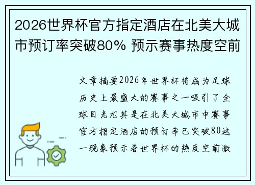 2026世界杯官方指定酒店在北美大城市预订率突破80% 预示赛事热度空前 2026世界杯官方指定酒店在北美大城市预订率突破80% 预示赛事热度空前