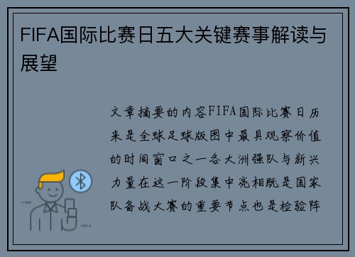FIFA国际比赛日五大关键赛事解读与展望 FIFA国际比赛日五大关键赛事解读与展望