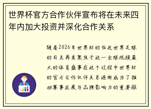 世界杯官方合作伙伴宣布将在未来四年内加大投资并深化合作关系 世界杯官方合作伙伴宣布将在未来四年内加大投资并深化合作关系