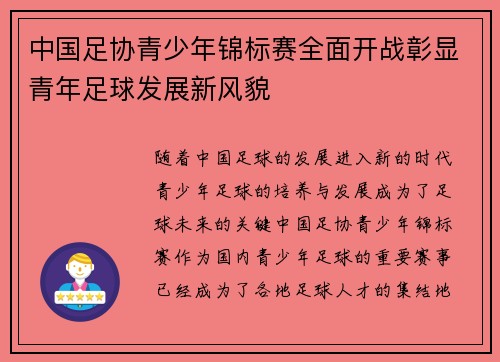 中国足协青少年锦标赛全面开战彰显青年足球发展新风貌