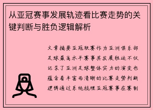 从亚冠赛事发展轨迹看比赛走势的关键判断与胜负逻辑解析 从亚冠赛事发展轨迹看比赛走势的关键判断与胜负逻辑解析