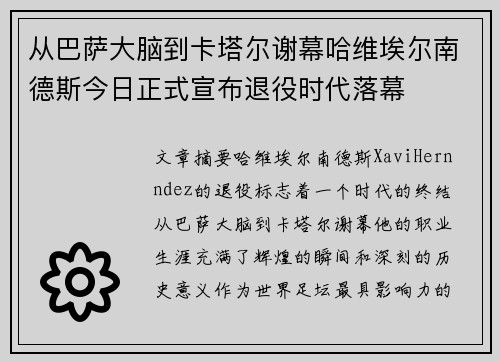 从巴萨大脑到卡塔尔谢幕哈维埃尔南德斯今日正式宣布退役时代落幕 从巴萨大脑到卡塔尔谢幕哈维埃尔南德斯今日正式宣布退役时代落幕