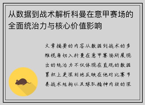 从数据到战术解析科曼在意甲赛场的全面统治力与核心价值影响 从数据到战术解析科曼在意甲赛场的全面统治力与核心价值影响