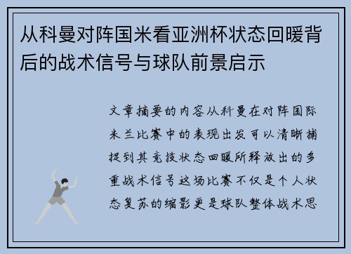 从科曼对阵国米看亚洲杯状态回暖背后的战术信号与球队前景启示 从科曼对阵国米看亚洲杯状态回暖背后的战术信号与球队前景启示