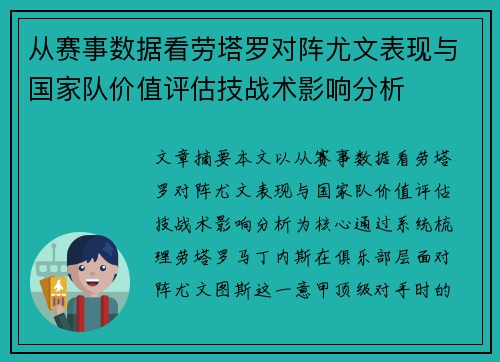 从赛事数据看劳塔罗对阵尤文表现与国家队价值评估技战术影响分析 从赛事数据看劳塔罗对阵尤文表现与国家队价值评估技战术影响分析