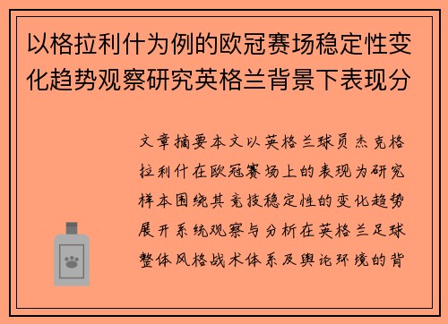 以格拉利什为例的欧冠赛场稳定性变化趋势观察研究英格兰背景下表现分析 以格拉利什为例的欧冠赛场稳定性变化趋势观察研究英格兰背景下表现分析
