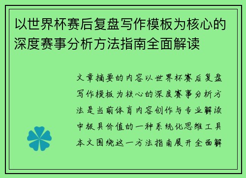 以世界杯赛后复盘写作模板为核心的深度赛事分析方法指南全面解读 以世界杯赛后复盘写作模板为核心的深度赛事分析方法指南全面解读