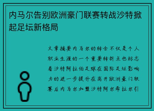内马尔告别欧洲豪门联赛转战沙特掀起足坛新格局 内马尔告别欧洲豪门联赛转战沙特掀起足坛新格局