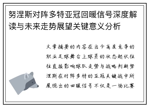 努涅斯对阵多特亚冠回暖信号深度解读与未来走势展望关键意义分析 努涅斯对阵多特亚冠回暖信号深度解读与未来走势展望关键意义分析