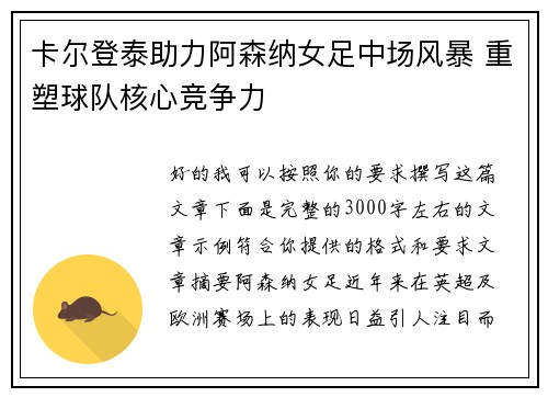 卡尔登泰助力阿森纳女足中场风暴 重塑球队核心竞争力 卡尔登泰助力阿森纳女足中场风暴 重塑球队核心竞争力