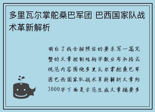 多里瓦尔掌舵桑巴军团 巴西国家队战术革新解析 多里瓦尔掌舵桑巴军团 巴西国家队战术革新解析