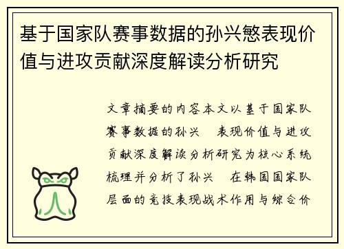 基于国家队赛事数据的孙兴慜表现价值与进攻贡献深度解读分析研究 基于国家队赛事数据的孙兴慜表现价值与进攻贡献深度解读分析研究