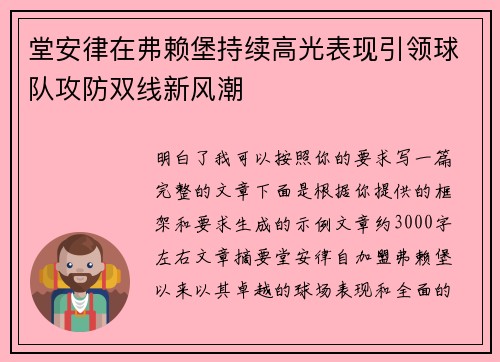 堂安律在弗赖堡持续高光表现引领球队攻防双线新风潮 堂安律在弗赖堡持续高光表现引领球队攻防双线新风潮