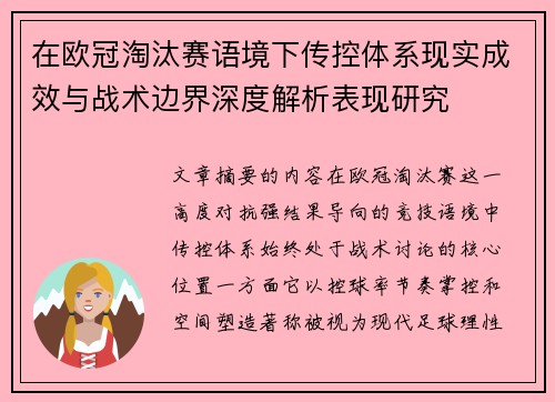 在欧冠淘汰赛语境下传控体系现实成效与战术边界深度解析表现研究 在欧冠淘汰赛语境下传控体系现实成效与战术边界深度解析表现研究