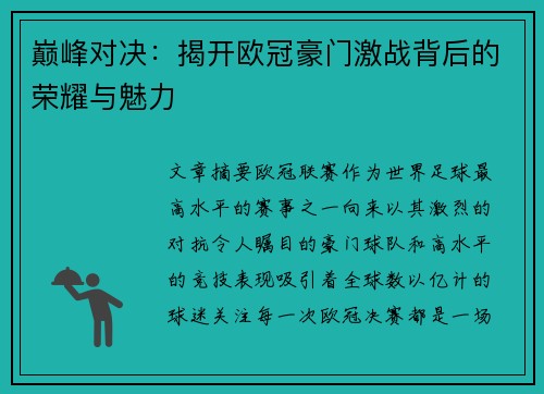 巅峰对决：揭开欧冠豪门激战背后的荣耀与魅力