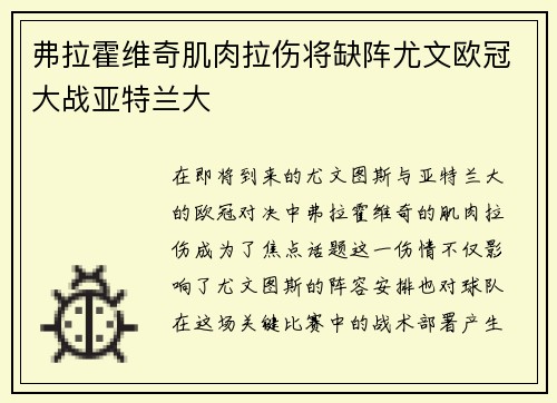 弗拉霍维奇肌肉拉伤将缺阵尤文欧冠大战亚特兰大